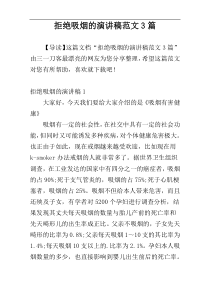 拒绝吸烟的演讲稿范文3篇