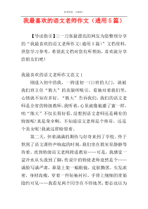 我最喜欢的语文老师作文（通用5篇）