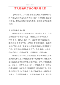 育儿经验和方法心得实用2篇