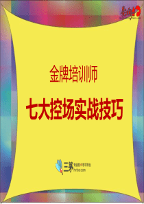 金牌培训师七大控场实战技巧轻松HOLD住全场（PPT46页）