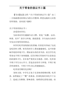 关于零食的倡议书3篇