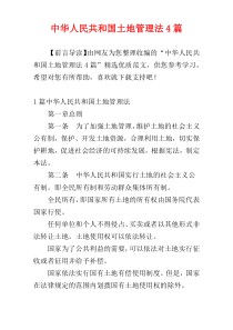 中华人民共和国土地管理法4篇