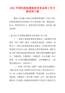 巩固拓展脱贫攻坚成果工作方案2022年度范例5篇