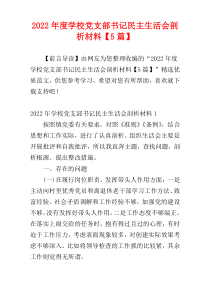 学校党支部书记民主生活会剖析材料2022年度【5篇】