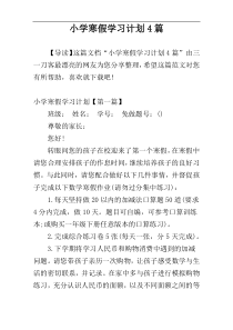 小学寒假学习计划4篇