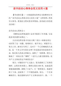 读书活动心得体会范文实用4篇