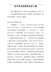 技术员先进事迹总结5篇