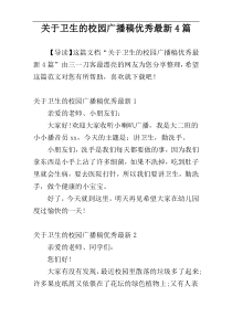 关于卫生的校园广播稿优秀最新4篇