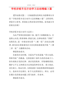 学校讲看齐见行动学习总结精编3篇