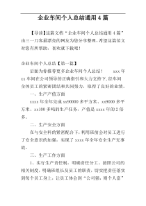 企业车间个人总结通用4篇