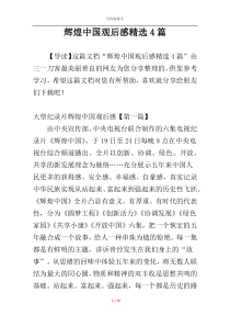 辉煌中国观后感精选4篇