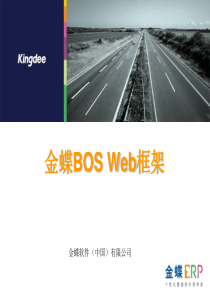 金蝶BOS开发工程师基础认证培训Web框架