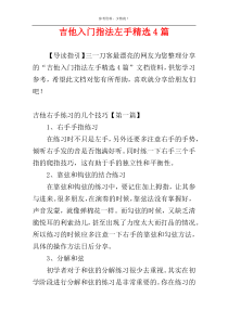 吉他入门指法左手精选4篇