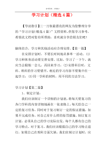 学习计划（精选4篇）