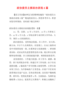 政协委员主要政治表现4篇