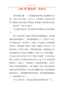 [300字]快乐的一天作文