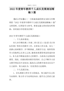 2022年度青年教师个人成长发展规划精编3篇