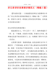 好记者讲好故事演讲稿范文（精编3篇）