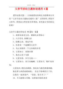 父亲节活动主题标语通用4篇