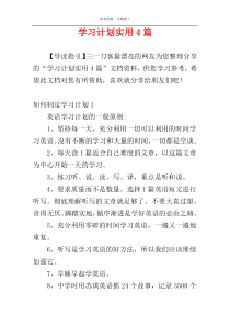 学习计划实用4篇