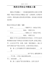 购房合同协议书精选4篇