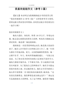 我喜欢姐姐作文（参考3篇）