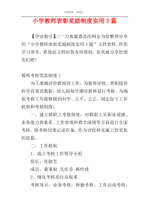 小学教师表彰奖励制度实用3篇