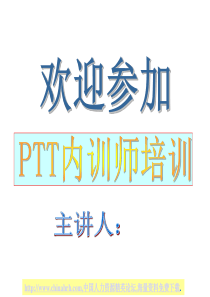 金鼎分公司内训师PTT教材(完整版)203页