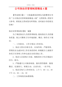 公司保洁员管理制度精选4篇