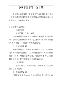 小学学生学习计划3篇