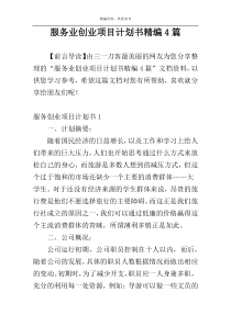 服务业创业项目计划书精编4篇