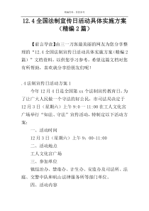 12.4全国法制宣传日活动具体实施方案（精编2篇）