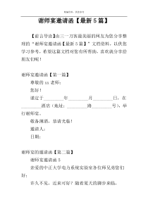 谢师宴邀请函【最新5篇】