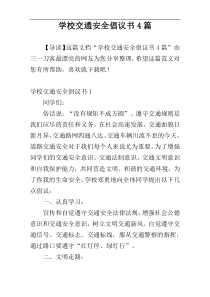 学校交通安全倡议书4篇