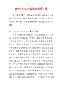 会计毕业实习鉴定表优秀4篇