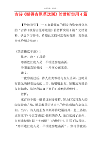 古诗《赋得古原草送别》的赏析实用4篇