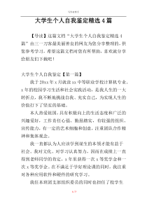 大学生个人自我鉴定精选4篇