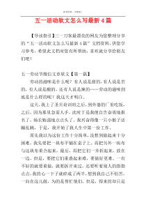 五一活动软文怎么写最新4篇