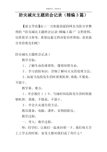 防灾减灾主题班会记录（精编3篇）