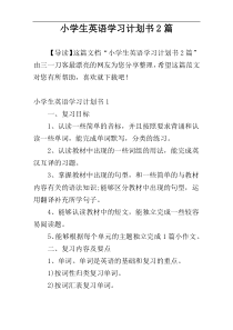 小学生英语学习计划书2篇