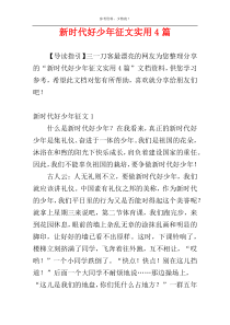 新时代好少年征文实用4篇