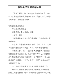 学生会卫生部总结4篇