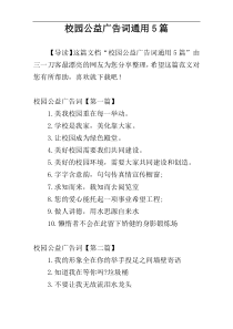 校园公益广告词通用5篇