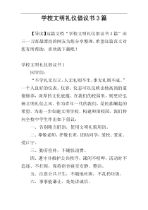 学校文明礼仪倡议书3篇