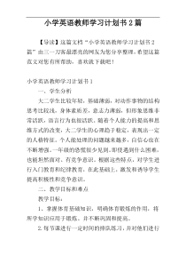 小学英语教师学习计划书2篇