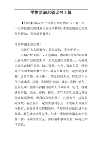 学校防溺水倡议书3篇