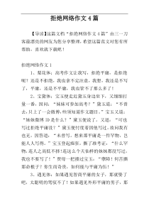 拒绝网络作文4篇