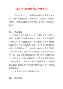 [200字]我的爸爸二年级作文