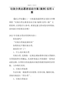 垃圾分类志愿者活动方案(案例)实用4篇