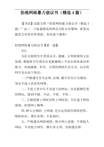 拒绝网络暴力倡议书（精选4篇）